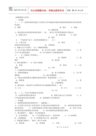 纳税基础与实务试题答案