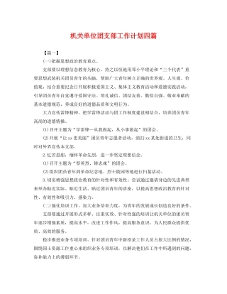 机关单位团支部工作计划四篇 