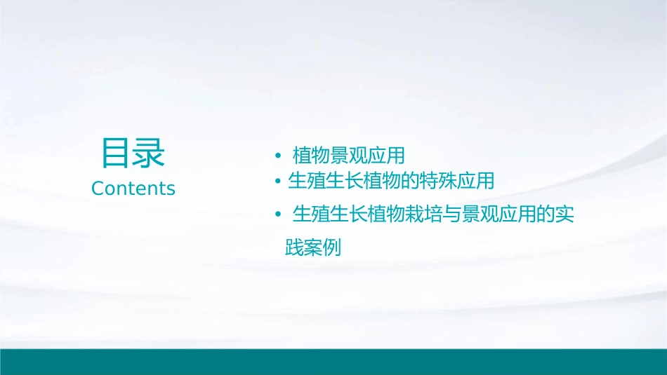 生殖生长植物栽培与景观应用教学中心课件_第2页