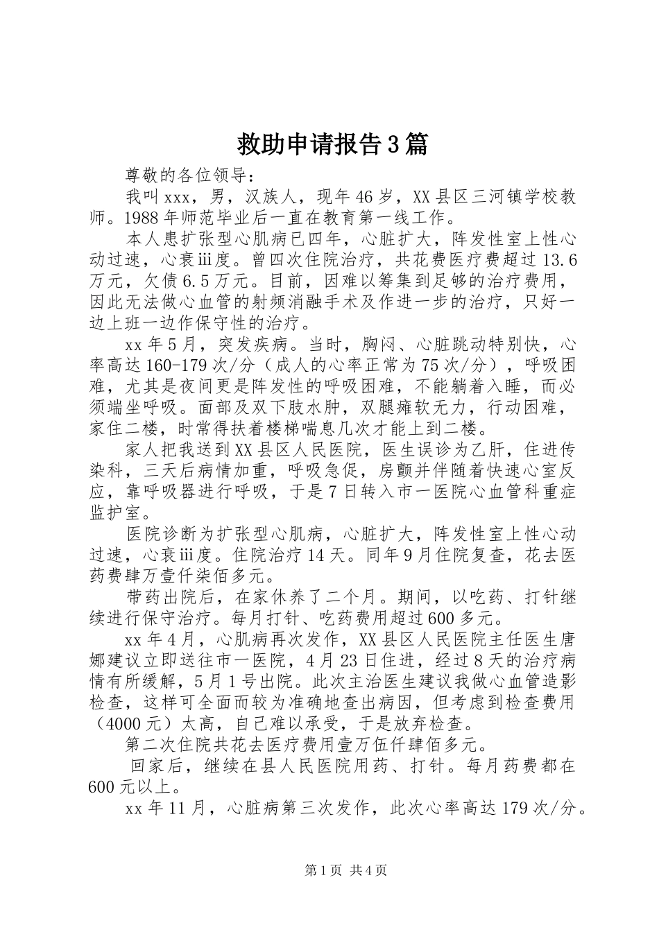 救助申请报告3篇_第1页