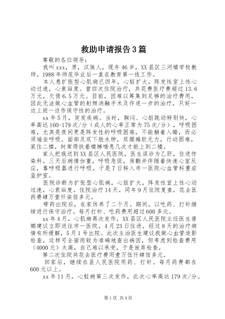 救助申请报告3篇