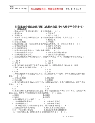 财务报表分析综合练习题汇总