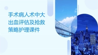 手术病人术中大出血评估及抢救策略护理课件