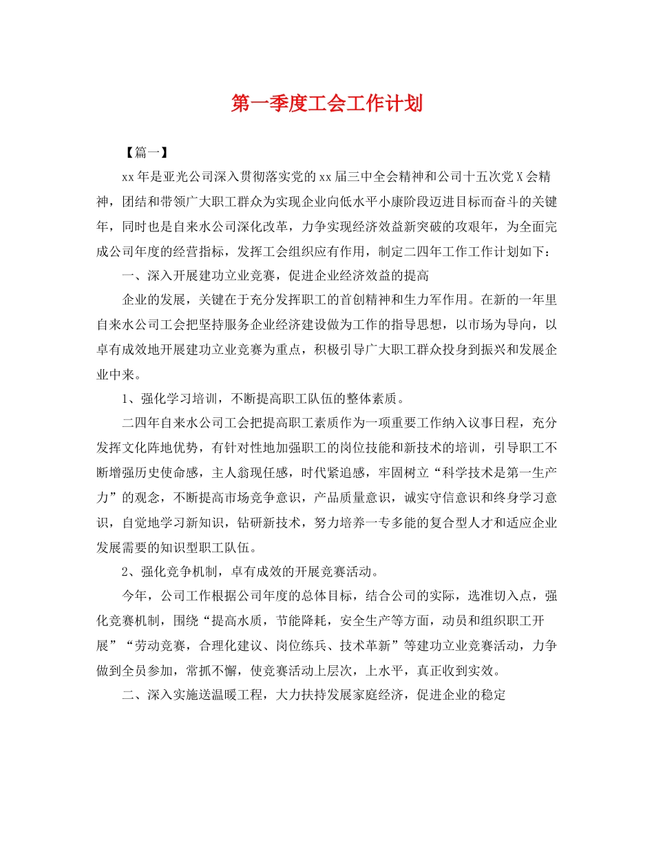 第一季度工会工作计划 _第1页