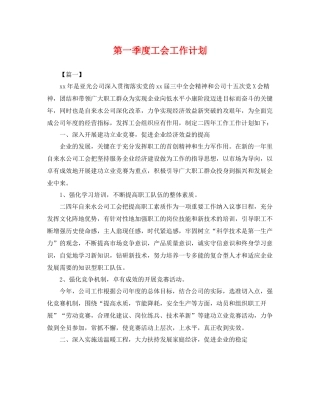 第一季度工会工作计划 