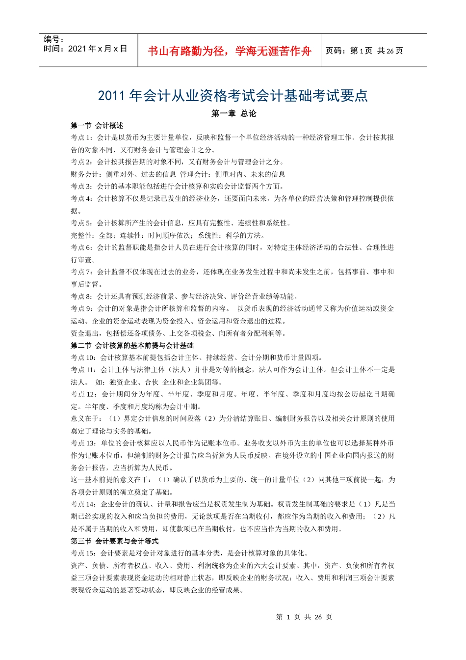财务会计与管理基础知识分析考试要点_第1页