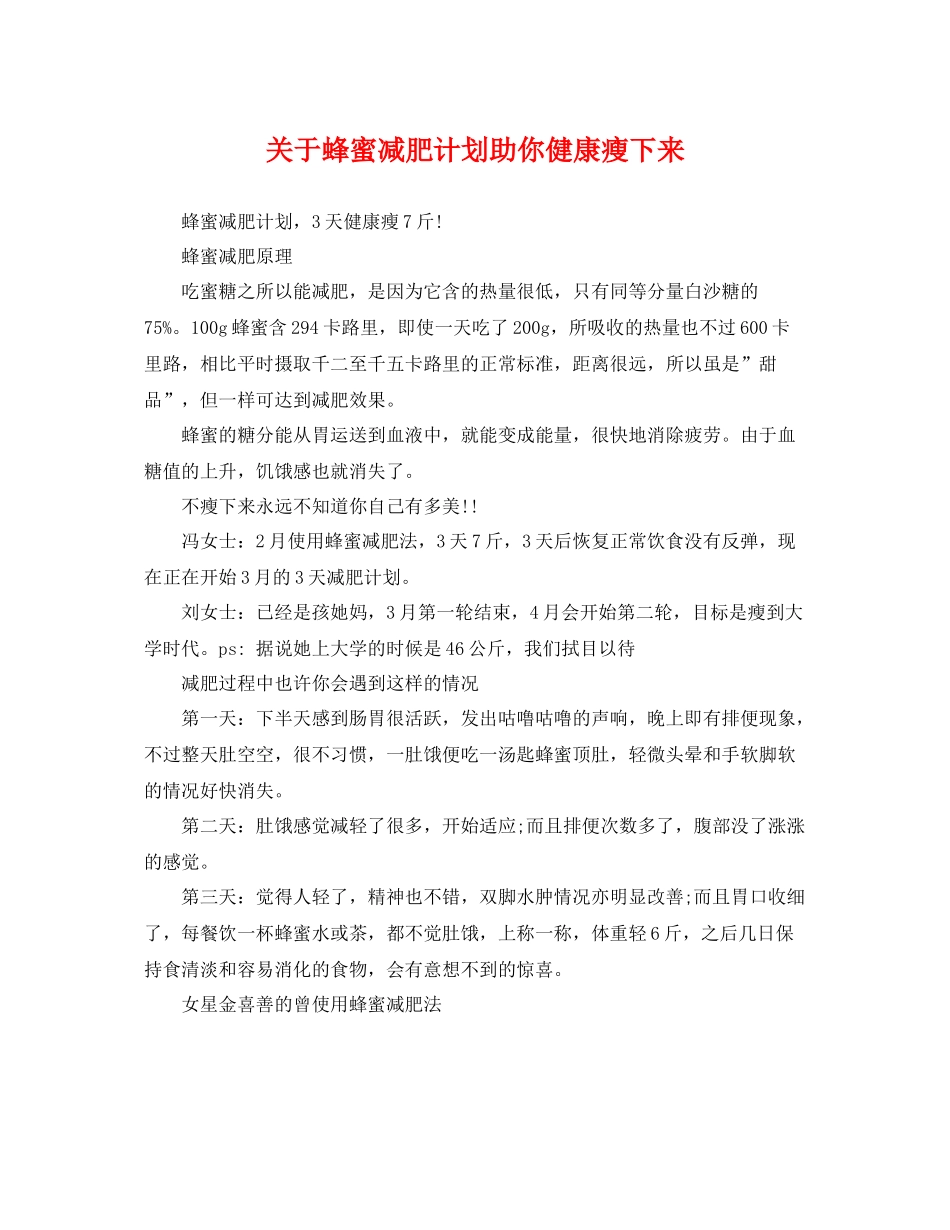 关于蜂蜜减肥计划助你健康瘦下来 _第1页