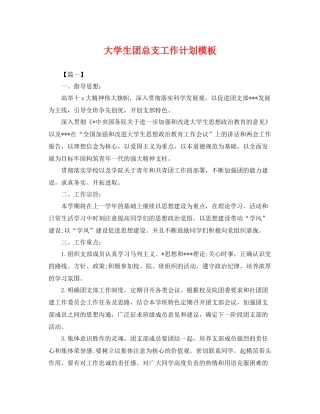 大学生团总支工作计划模板 