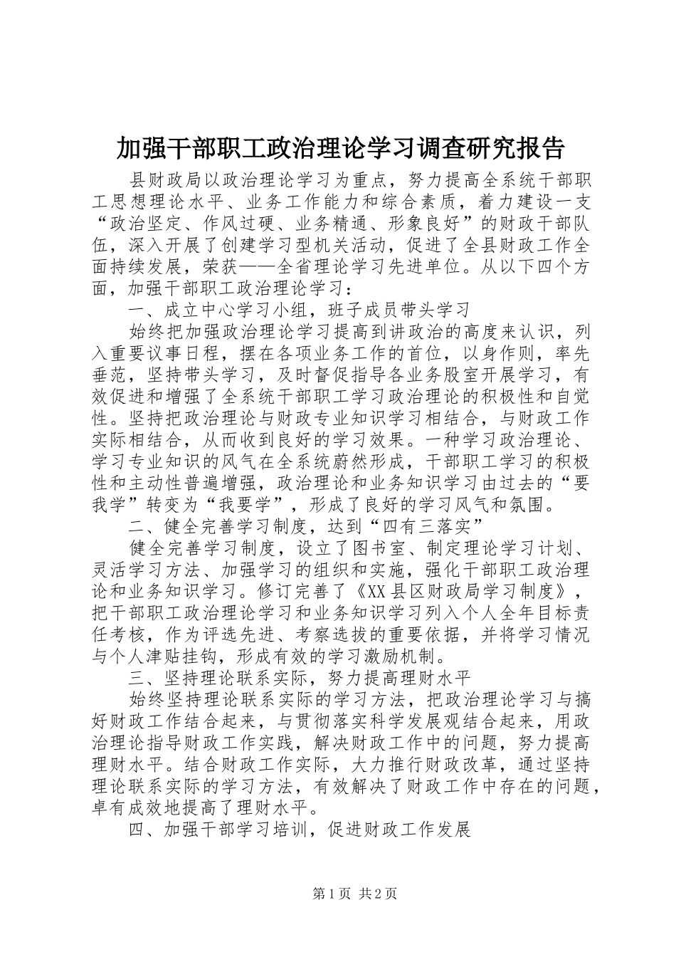 加强干部职工政治理论学习调查研究报告_第1页