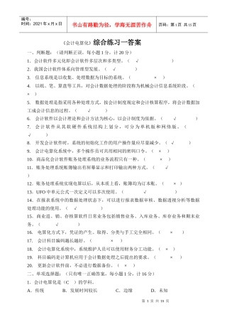 《会计电算化(Ⅰ)2101》模拟题