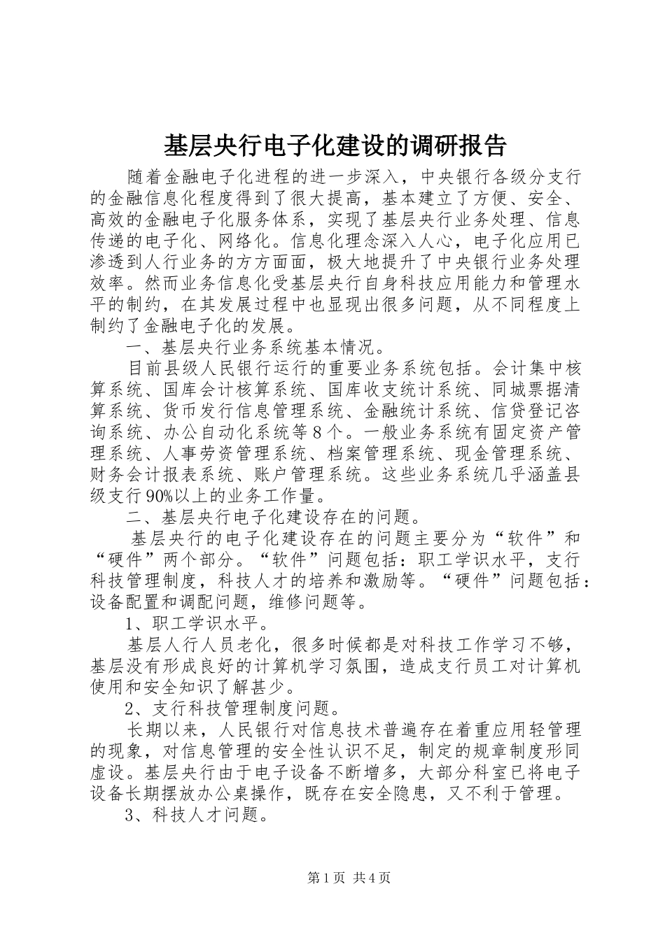 基层央行电子化建设的调研报告_第1页