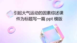 引起大气运动的因素综述课件