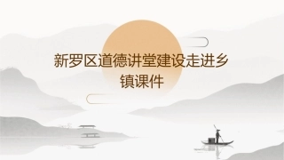 新罗区道德讲堂建设走进乡镇课件