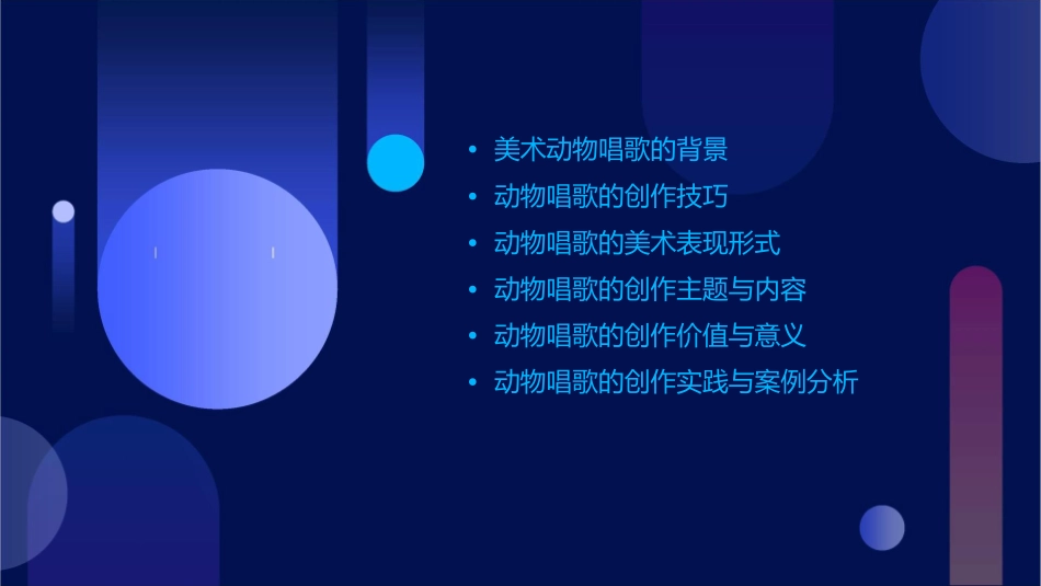 美术动物唱歌的模样课件_第2页