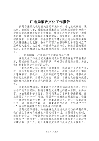 广电局廉政文化工作报告