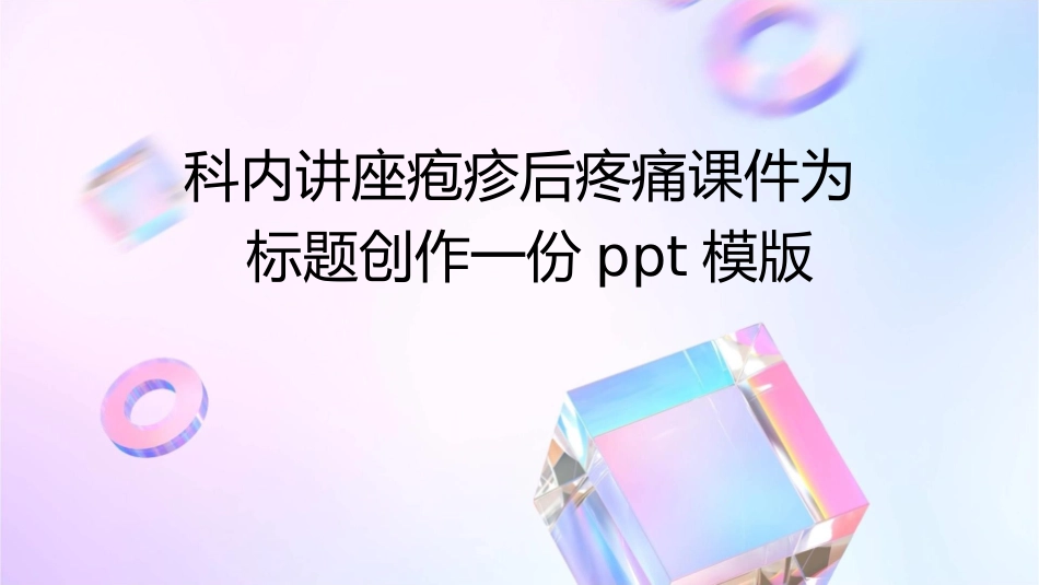 科内讲座疱疹后疼痛课件_第1页