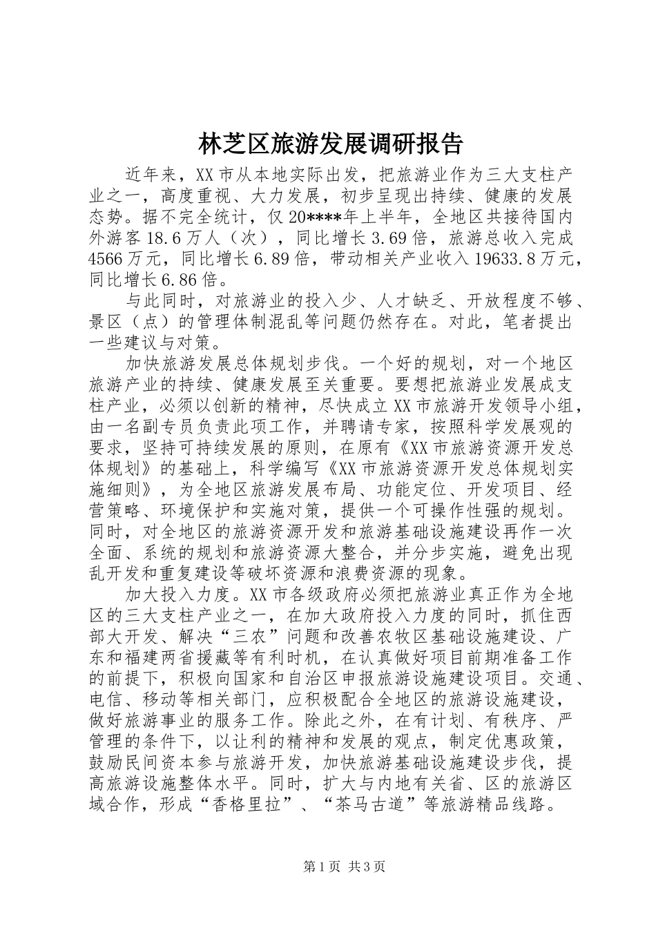林芝区旅游发展调研报告_第1页