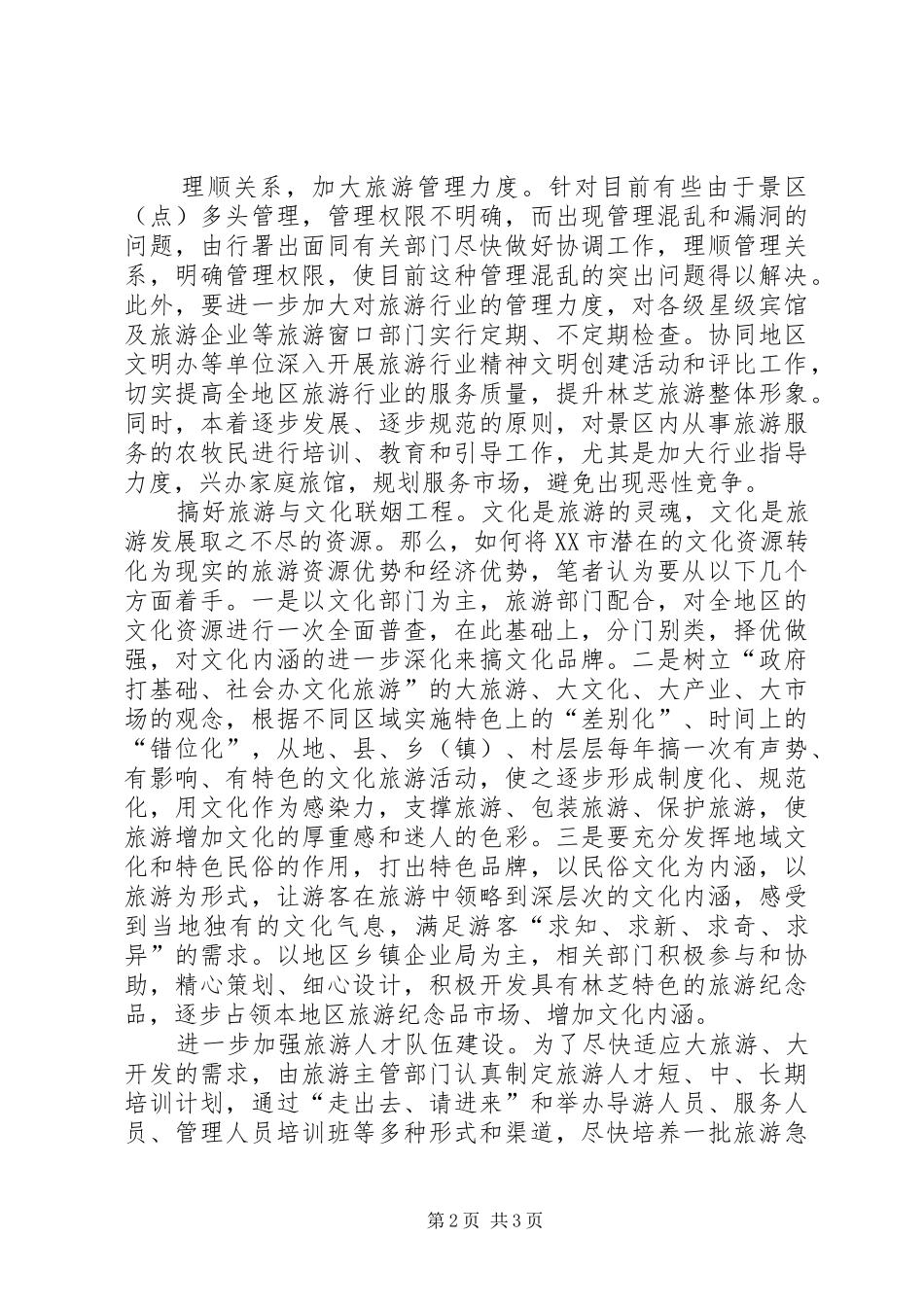 林芝区旅游发展调研报告_第2页