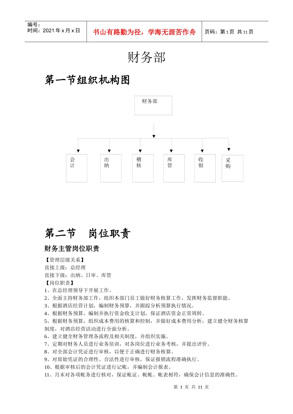 财务知识及岗责管理知识书_第1页