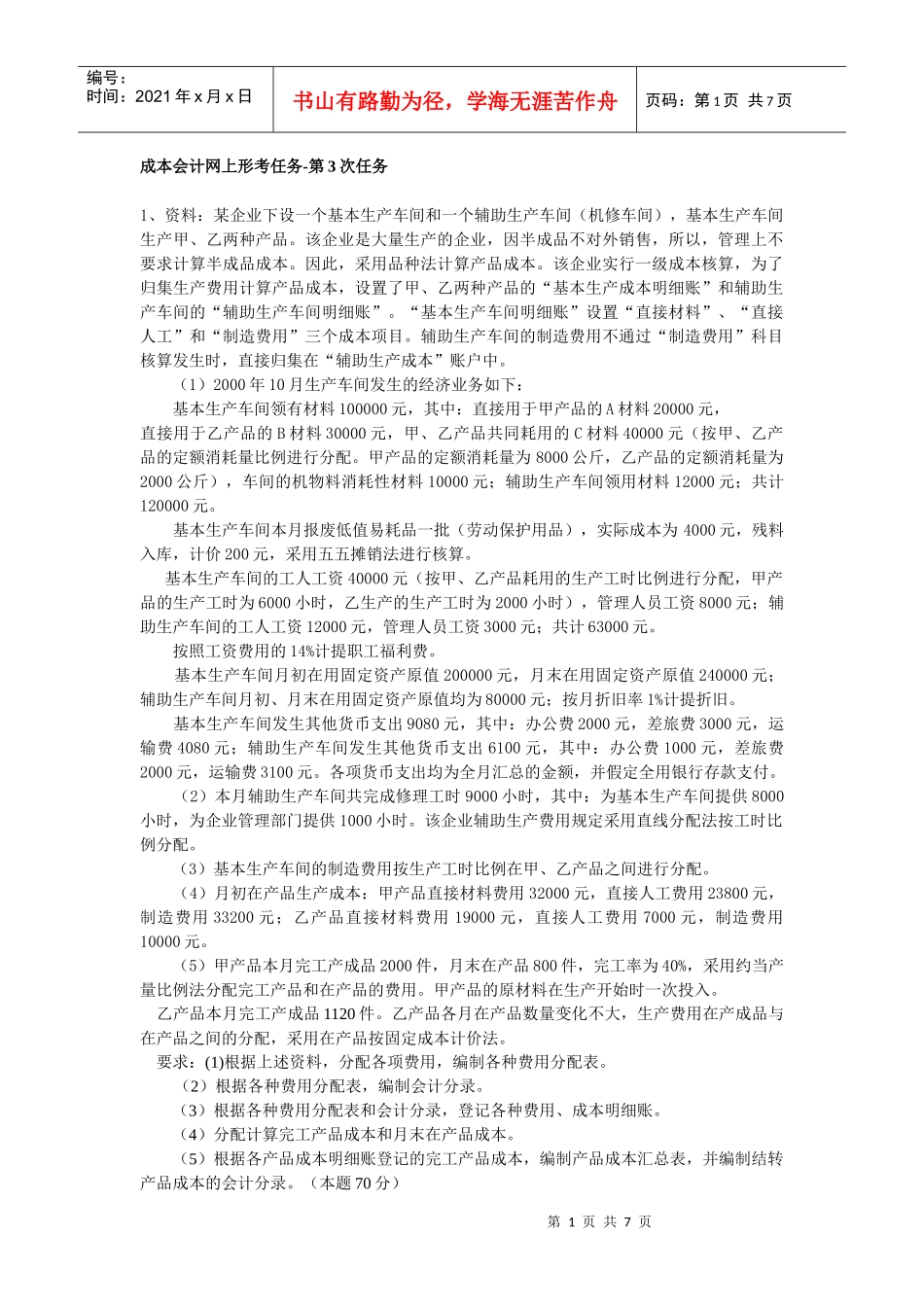 电大成本会计作业3_第1页