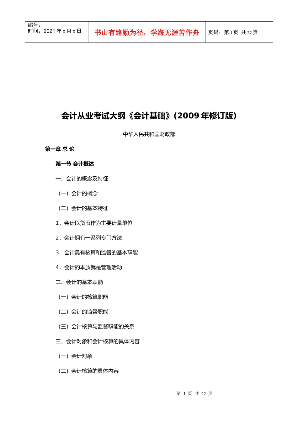 《会计基础》考试大纲_第1页