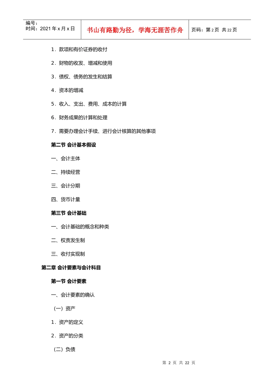 《会计基础》考试大纲_第2页