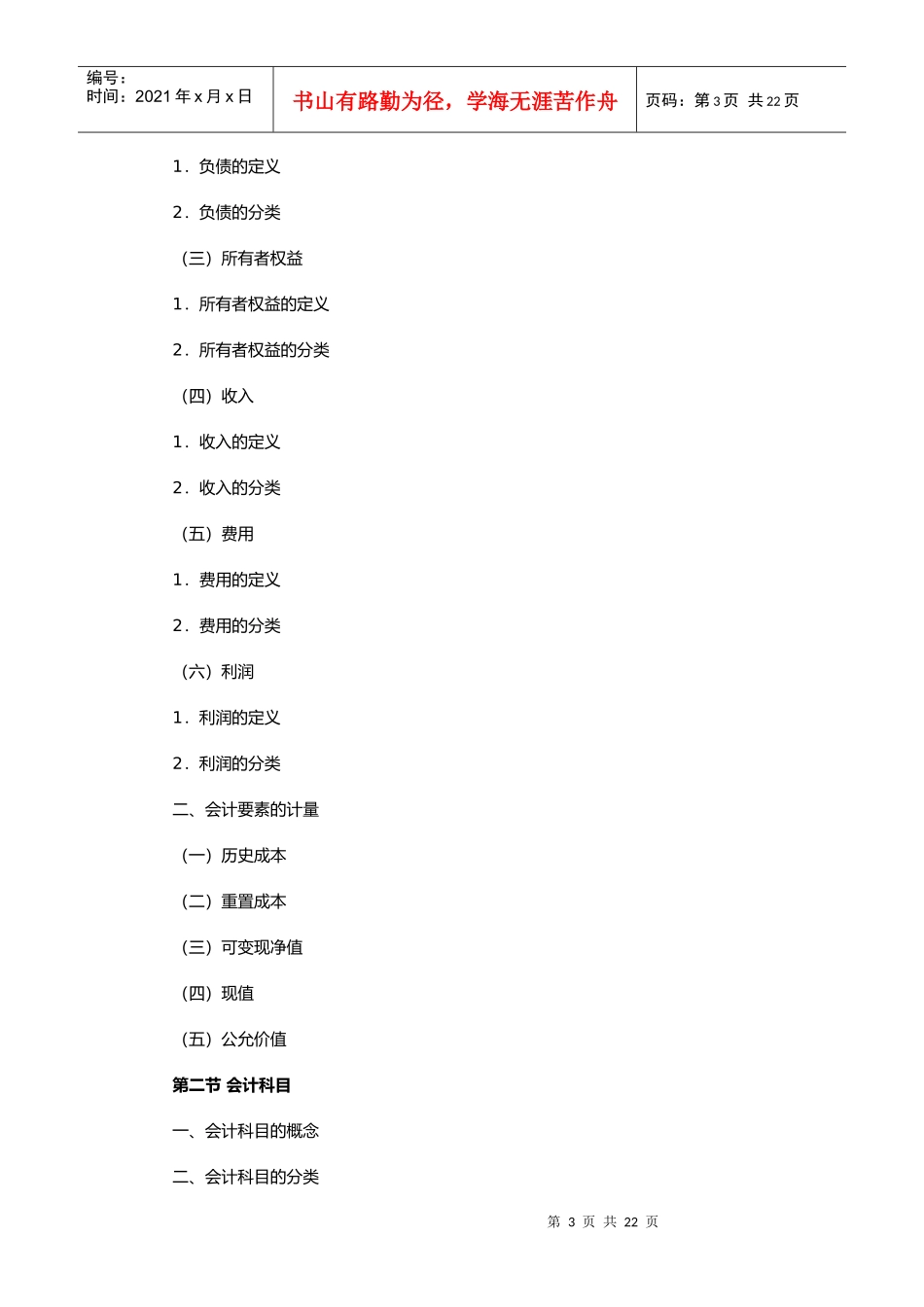 《会计基础》考试大纲_第3页