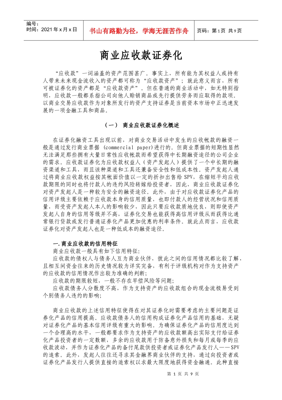 商业应收款证券化（DOC 9）_第1页