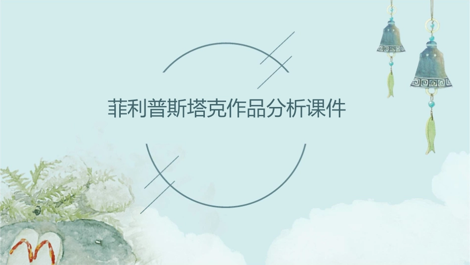 菲利普斯塔克作品分析课件_第1页