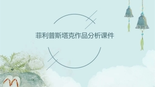 菲利普斯塔克作品分析课件