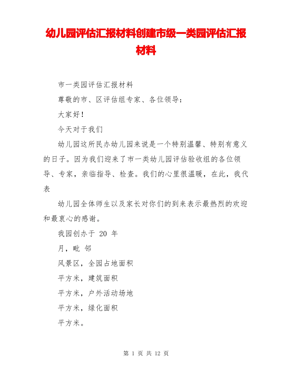 幼儿园评价汇报材料创建级一类园评价汇报材料_第1页