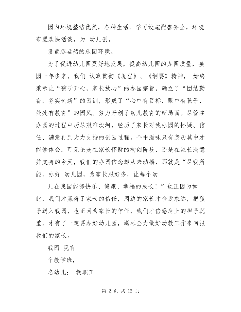 幼儿园评价汇报材料创建级一类园评价汇报材料_第2页