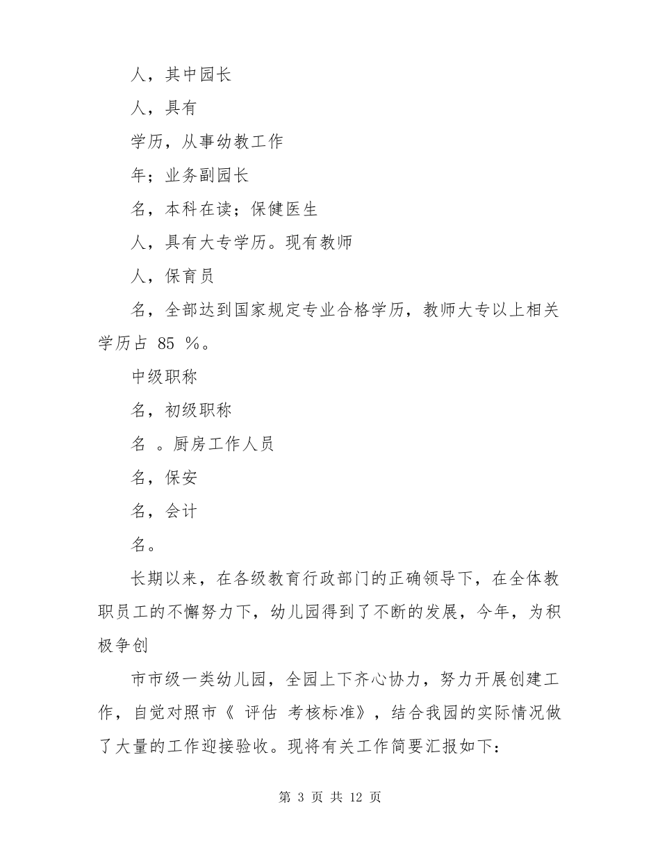 幼儿园评价汇报材料创建级一类园评价汇报材料_第3页