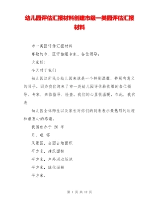 幼儿园评价汇报材料创建级一类园评价汇报材料