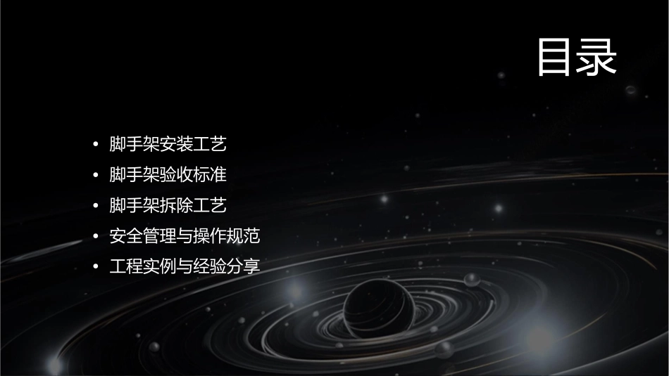 脚手架安装验收与拆除课件_第2页