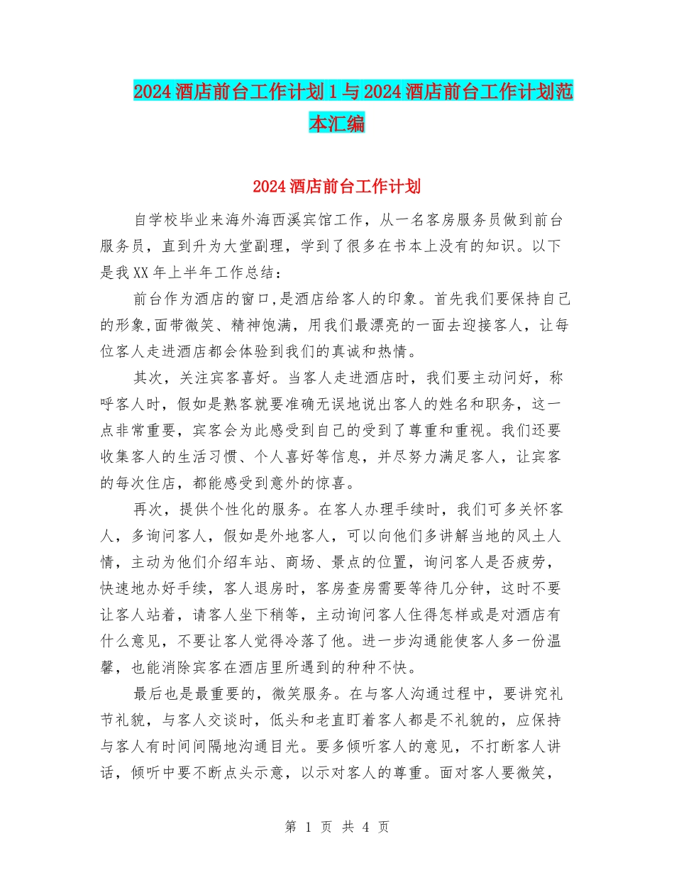 2024酒店前台工作计划1与2024酒店前台工作计划范本汇编_第1页