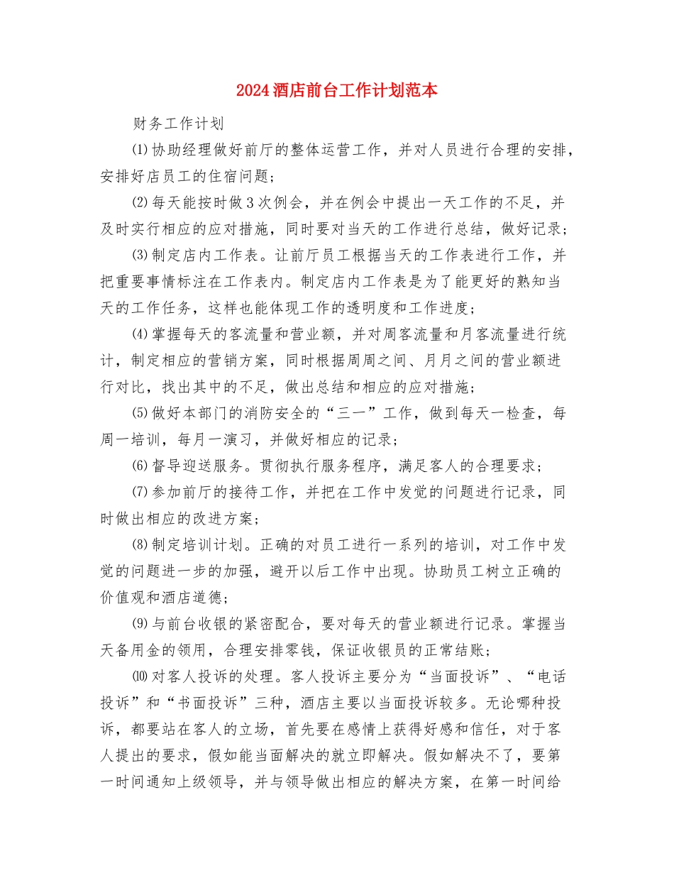 2024酒店前台工作计划1与2024酒店前台工作计划范本汇编_第3页