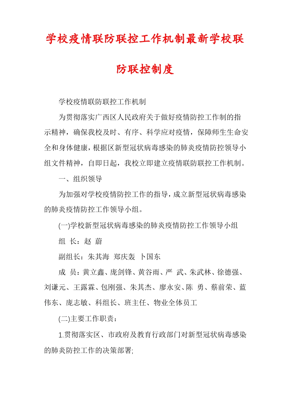 学校疫情联防联控工作机制最新学校联防联控制度_第1页