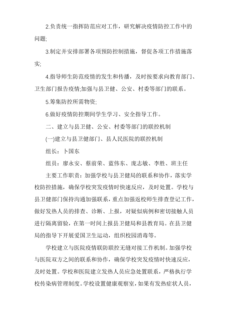 学校疫情联防联控工作机制最新学校联防联控制度_第2页