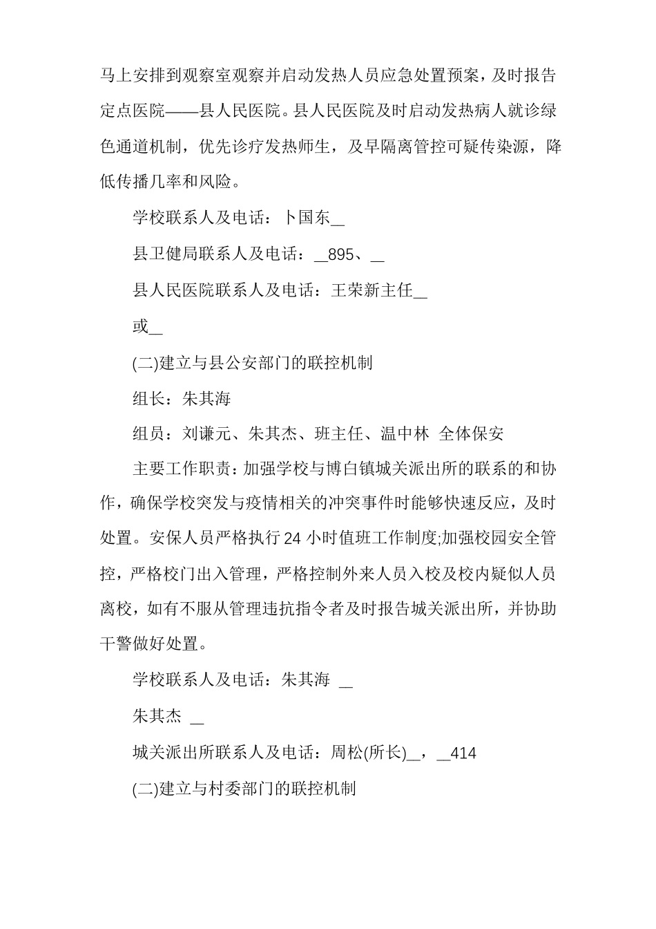 学校疫情联防联控工作机制最新学校联防联控制度_第3页