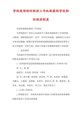 学校疫情联防联控工作机制最新学校联防联控制度