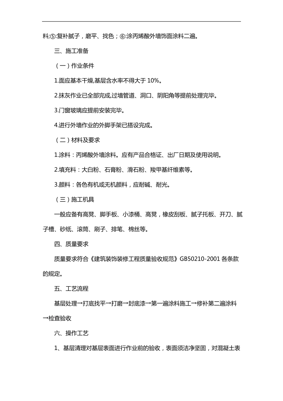 外墙涂料饰面层施工检查内容_第2页