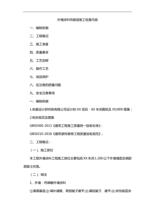 外墙涂料饰面层施工检查内容