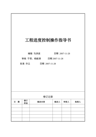 VT-GC-WI002工程进度控制操作指导书