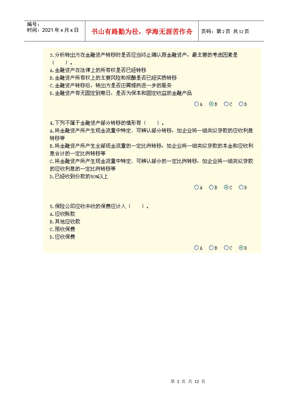 XXXX年广州会计继续教育答案_第2页