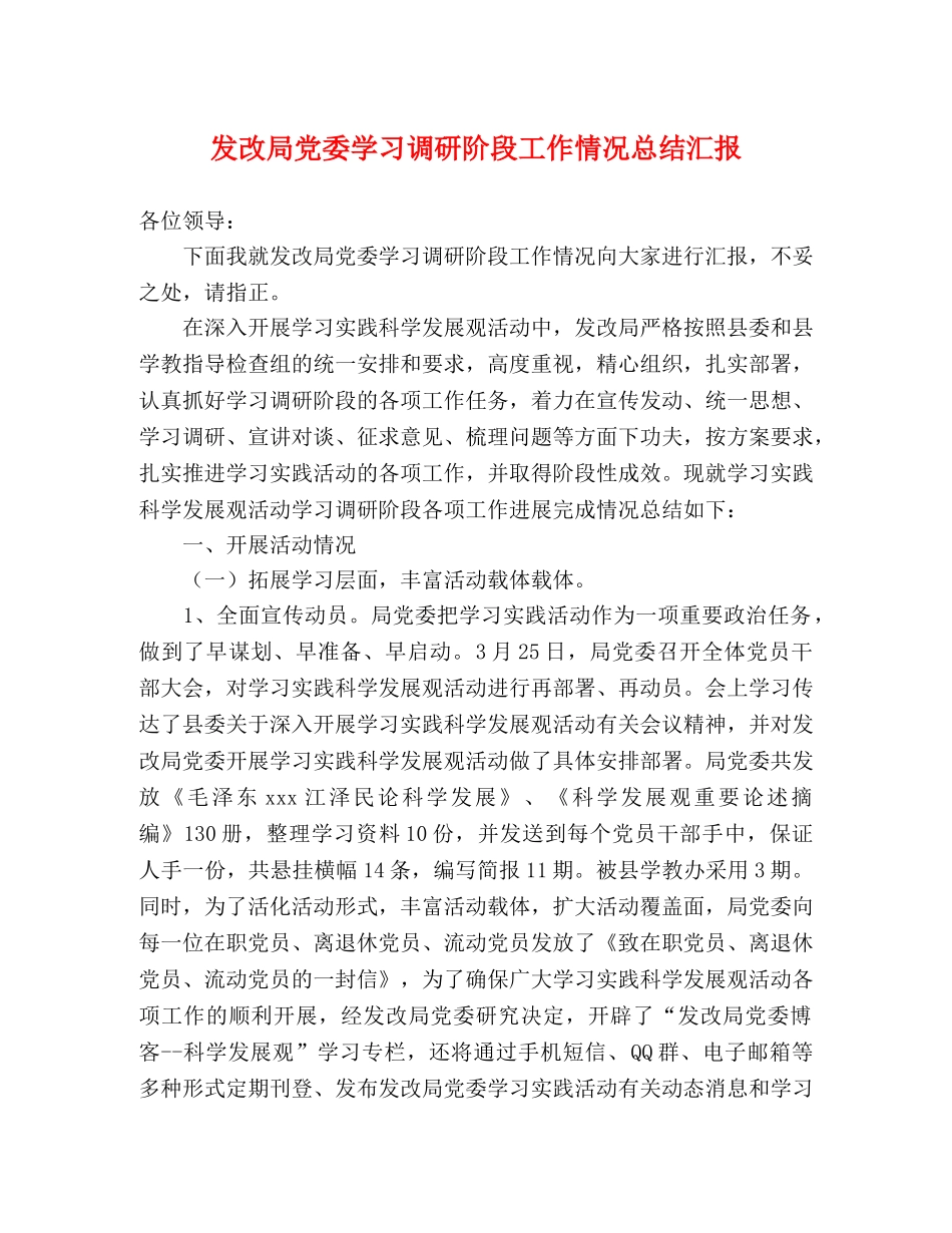 发改局党委学习调研阶段工作情况总结汇报 _第1页