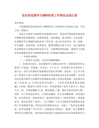 发改局党委学习调研阶段工作情况总结汇报 