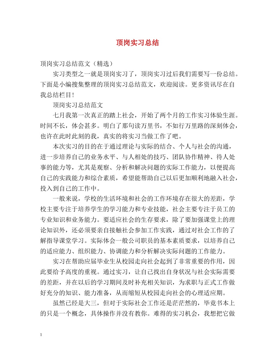 顶岗实习总结 _第1页