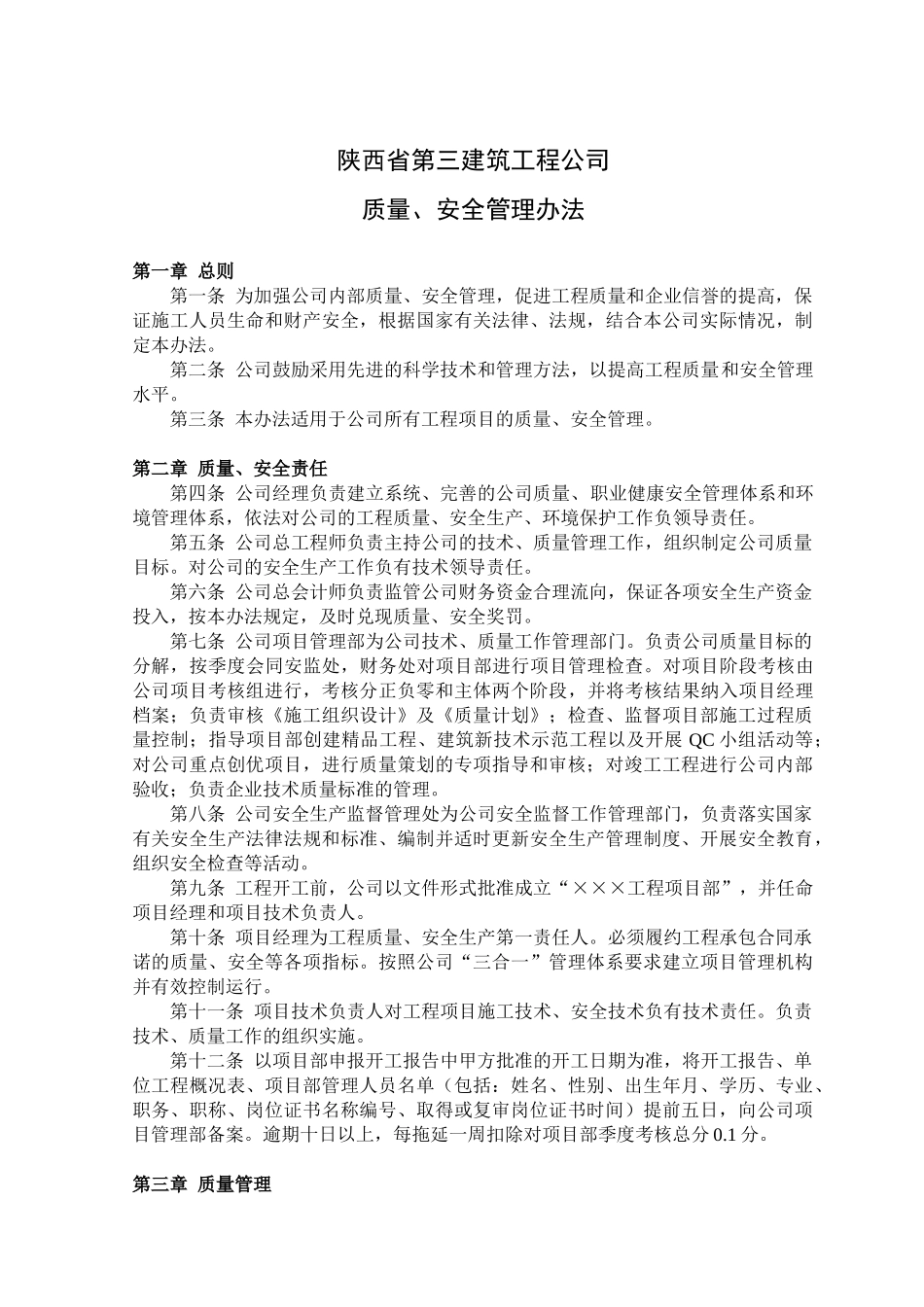 质量、安全管理办法(2007版)_第1页