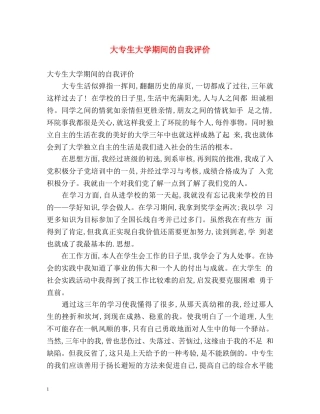 大专生大学期间的自我评价 
